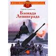 russische bücher: Алексеев Сергей Петрович - Блокада Ленинграда