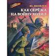 russische bücher: Яковлев Юрий Яковлевич - Как Сережа на войну ходил