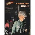 russische bücher: Богомолов Владимир Осипович - Иван