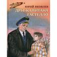 russische bücher: Яковлев Юрий Яковлевич - Друг капитана Гастелло