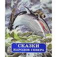 russische bücher:  - Сказки народов Севера