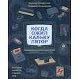 russische bücher: Лутфуллин Ратмир - Когда ожил калькулятор
