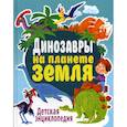 russische bücher: Феданова Юлия Валентиновна - Динозавры на планете Земля