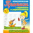 russische bücher:  - Развиваем навыки письма по клеточкам