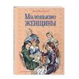 russische bücher: Луиза Мэй Олкотт - Маленькие женщины
