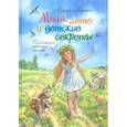 russische bücher: Черных Людмила Станиславовна - Мила, лето и детские секреты