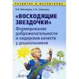 russische bücher: Микляева Наталья Викторовна - Восходящие звездочки: формирование доброжелательности и лидерских кач-в у дошкольн. Методич. пособие