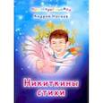 russische bücher: Носков Андрей Александрович - Никиткины стихи