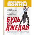 russische bücher: Ред. Волченко Ю. С. - Будь как джедай!