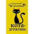 russische bücher: Ред. Сергеева Н. - Секретный дневник кота-детектива