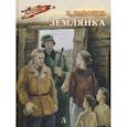 russische bücher: Сафонов Валентин Иванович - Землянка
