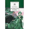 russische bücher: Бажов Павел Петрович - Медной горы хозяйка