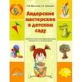 russische bücher: Микляева Наталья Викторовна - Лидерские мастерские в детском саду. Альбом для совместной образовательной деятельности в ст. группе