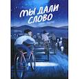 russische bücher: Райан Эндрюс - Мы дали слово