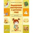 russische bücher: Микляева Наталья Викторовна - Лидерские мастерские в детском саду. Альбом для современной образовательной деятельности. ФГОС ДО