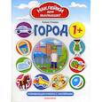 russische bücher: Ульева Елена Александровна - Город 1+
