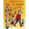 russische bücher: Науман-Вильмен Кристин - С папой на работу