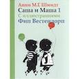 russische bücher: Шмидт А. - Саша и Маша 1.Рассказы для детей (с иллюстр.)