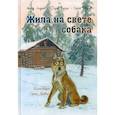 russische bücher: Андреев Леонид Николаевич, Кнорре Федор Федорович, Иванов Сергей Анатольевич - Жила на свете собака