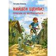 russische bücher: Коваль Татьяна Леонидовна - Найден щенок! Просьба не беспокоиться…