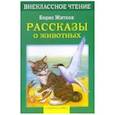 russische bücher: Житков Б. - Рассказы о животных