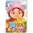 russische bücher: Чуковский К. - Муха-Цокотуха