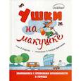 russische bücher: Бодрова Александра - Ушки на макушке