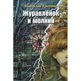 russische bücher: Крапивин Владислав Петрович - Журавленок и молнии