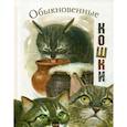 russische bücher: Житков Борис Степанович, Скребицкий Георгий Алексеевич - Обыкновенные кошки
