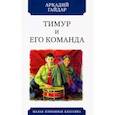 russische bücher: Гайдар А. - Тимур и его команда