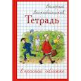 russische bücher: Воскобойников Валерий Михайлович - Тетрадь в красной обложке