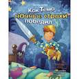 russische bücher: Виктор Скибин - Как Тёма ночные страхи победи