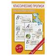 russische bücher: Георгиева М.О. - Классические прописи для хорошего почерка