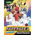 russische bücher:  - Могучие Рейнджеры.Раскраска с наклейками