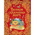 russische bücher: Андерсен Х.-К., Гауф В., Перро Ш. - Великие сказочники мира