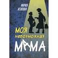 russische bücher: Агапова Мария - Моя невозможная мама