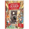russische bücher: Булатов М.А., Капица О.И., Толстой А.Н. - Лучшие русские сказки для малышей