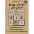russische bücher: Сухин И.Г. - Какуро для детей: Математическая игра-головоломка для будущих отличников