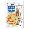 russische bücher: Токмакова И. - Аля, Кляксич и буква А