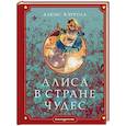 russische bücher: Льюис Кэрролл - Алиса в Стране чудес