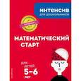 russische bücher:  - Математический старт: для детей 5-6 лет