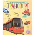 russische bücher:  - Энциклопедия дошкольника. Транспорт
