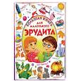 russische bücher: Евмененко Лидия - Большая книга для маленького эрудита.