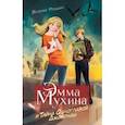 russische bücher: Роньшин В.М. - Эмма Мухина и Тайна одноглазой Джоконды