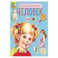 russische bücher:  - Энциклопедия дошкольника. Человек