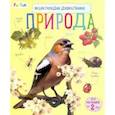 russische bücher:  - Энциклопедия дошкольника. Природа