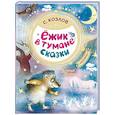 russische bücher: Козлов С.Г. - Ёжик в тумане. Сказки