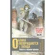 russische bücher: Крапивин В.П. - Облака возвращаются с запада. Повести о военном времени