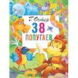 russische bücher: Остер Г.Б. - 38 попугаев