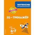 russische bücher:  - IQ – тренажер: для детей 6-7 лет